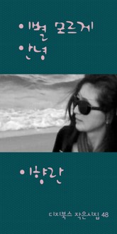 이별 모르게 안녕 표지 이미지