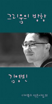그리움의 방향