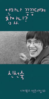 얼마나 끙끙대며 참았니? 표지 이미지