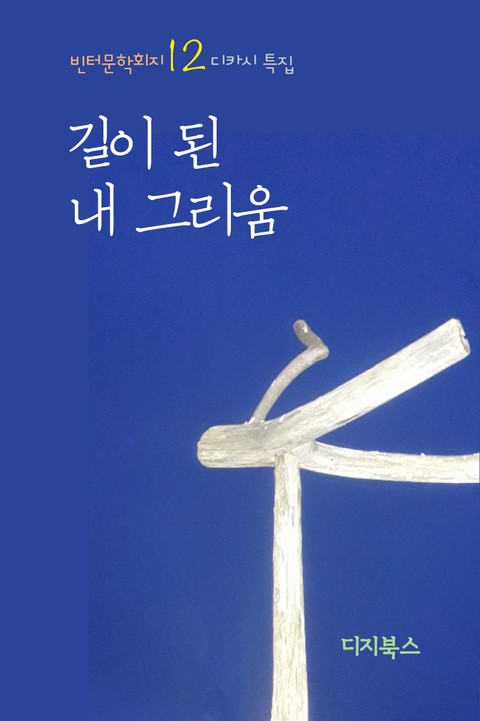 길이 된 내 그리움 표지 이미지