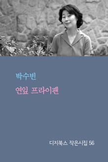 연잎 프라이팬