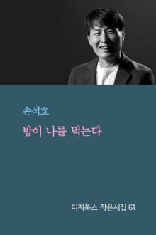 밥이 나를 먹는다