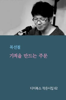 기적을 만드는 주문