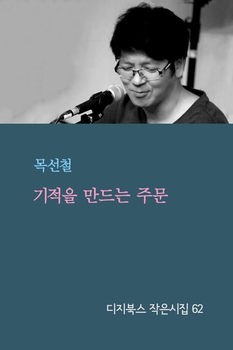 기적을 만드는 주문 표지 이미지