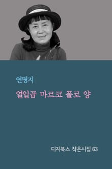열일곱 마르코 폴로 양