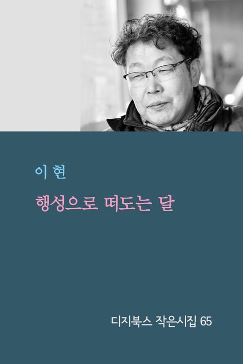 행성으로 떠도는 달 표지 이미지