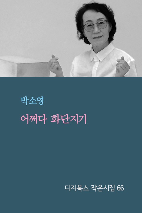 어쩌다 화단지기 표지 이미지