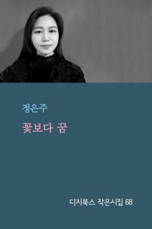 꽃보다 꿈
