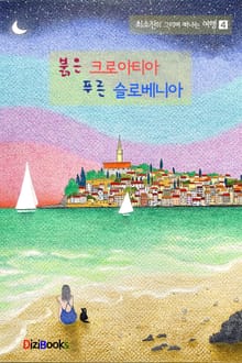 붉은 크로아티아 푸른 슬로베니아