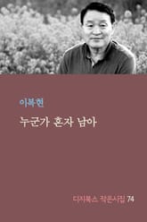 누군가 혼자 남아 표지 이미지