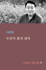 누군가 혼자 남아