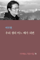 우리 생의 어느 때가 되면 표지 이미지