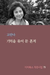 기억을 묶어 둔 흔적 표지 이미지