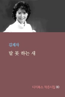 말 못 하는 새