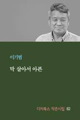 막 살아서 아픈 표지 이미지