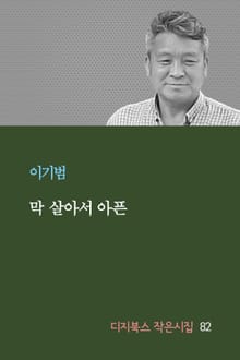 막 살아서 아픈