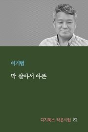 막 살아서 아픈