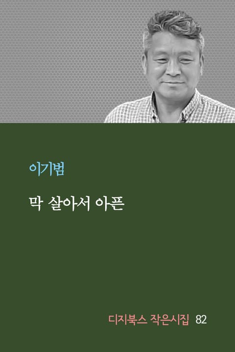 막 살아서 아픈 표지 이미지