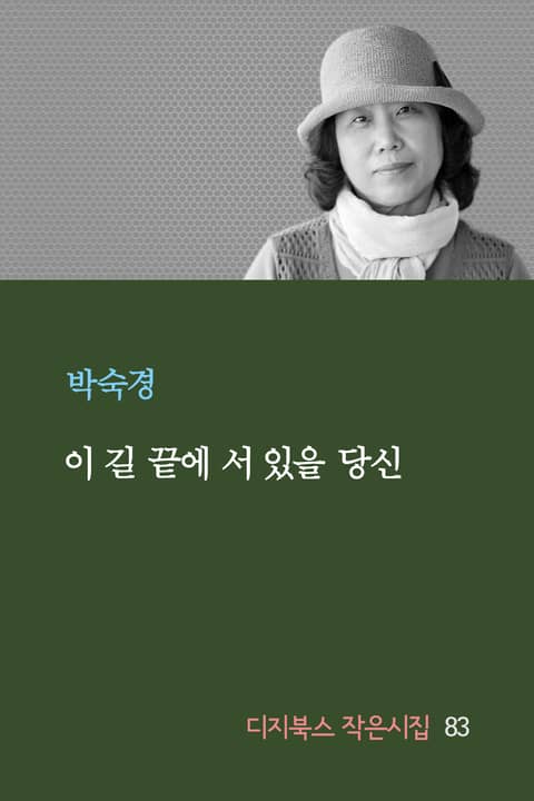 이 길 끝에 서 있을 당신 표지 이미지