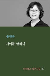 사이를 말하다 표지 이미지