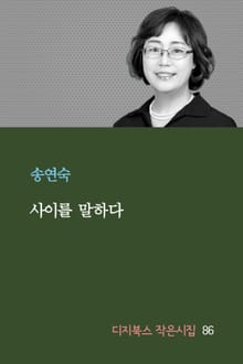 사이를 말하다