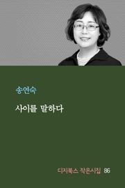 사이를 말하다