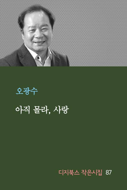 아직 몰라, 사랑 표지 이미지