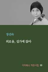 외로움, 길가에 앉아 표지 이미지