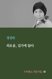 외로움, 길가에 앉아