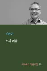M의 외출 표지 이미지