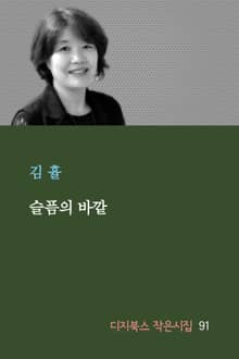 슬픔의 바깥