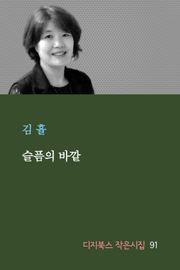 슬픔의 바깥