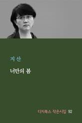 너만의 봄 표지 이미지