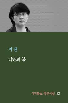 너만의 봄