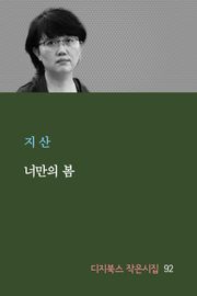 너만의 봄