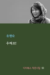 우짜꼬! 표지 이미지