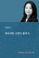 강아지와 고양이 블루스 표지 이미지