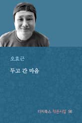 두고 간 마음 표지 이미지