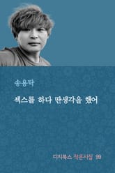 섹스를 하다 딴생각을 했어 표지 이미지
