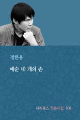 예순 네 개의 손 표지 이미지