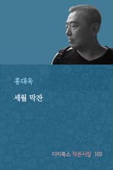 세월 막잔 표지 이미지