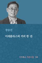 미세플라스틱 커피 한 잔 표지 이미지