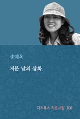 저문 날의 삽화 표지 이미지