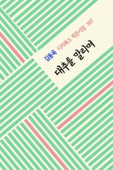 대추를 말리며 표지 이미지