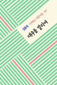 대추를 말리며