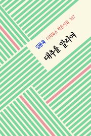 대추를 말리며