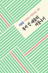 목이 긴 새들의 겨울나기 표지 이미지
