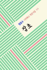 잡초 표지 이미지