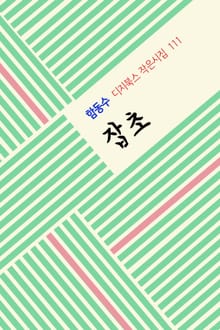 잡초