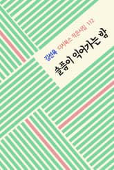 슬픔이 익어가는 밤 표지 이미지